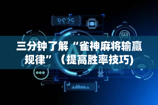 三分钟了解“雀神麻将输赢规律”（提高胜率技巧)