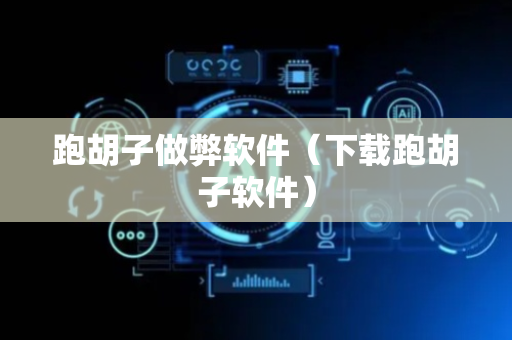 跑胡子做弊软件（下载跑胡子软件）