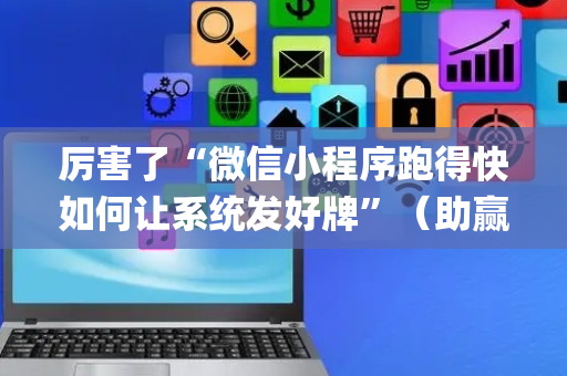 厉害了“微信小程序跑得快如何让系统发好牌”（助赢神器购买)