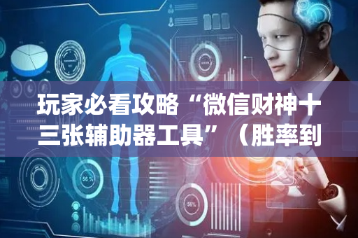 玩家必看攻略“微信财神十三张辅助器工具”（胜率到哪调)