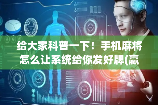 给大家科普一下！手机麻将怎么让系统给你发好牌(赢牌技巧插件安装)