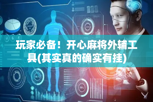 玩家必备！开心麻将外辅工具(其实真的确实有挂)
