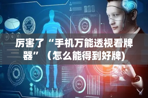 厉害了“手机万能透视看牌器”（怎么能得到好牌)