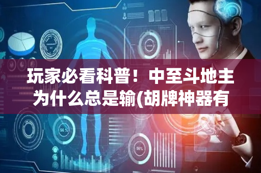 玩家必看科普！中至斗地主为什么总是输(胡牌神器有猫腻吗)