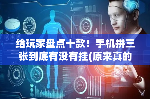 给玩家盘点十款！手机拼三张到底有没有挂(原来真的有挂)