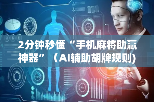 2分钟秒懂“手机麻将助赢神器”（AI辅助胡牌规则)