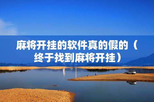 麻将开挂的软件真的假的（终于找到麻将开挂）