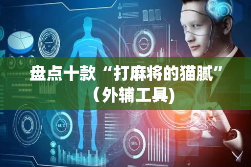 盘点十款“打麻将的猫腻”（外辅工具)