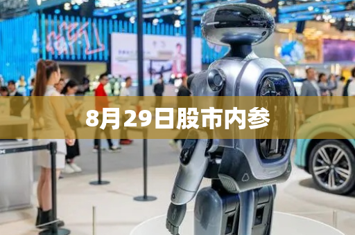 8月29日股市内参