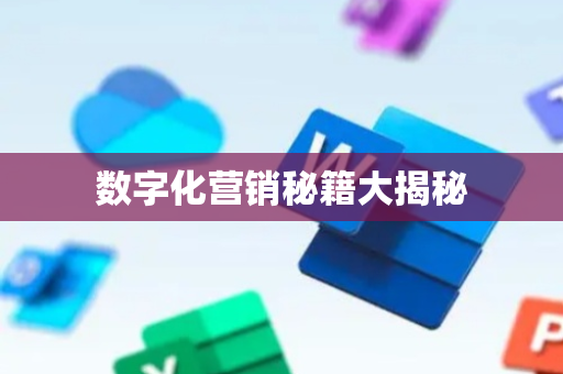 数字化营销秘籍大揭秘