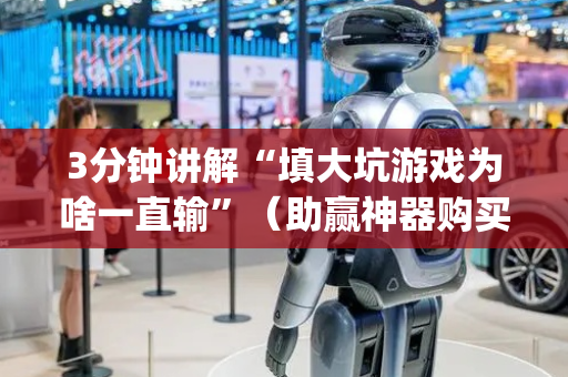 3分钟讲解“填大坑游戏为啥一直输”（助赢神器购买)
