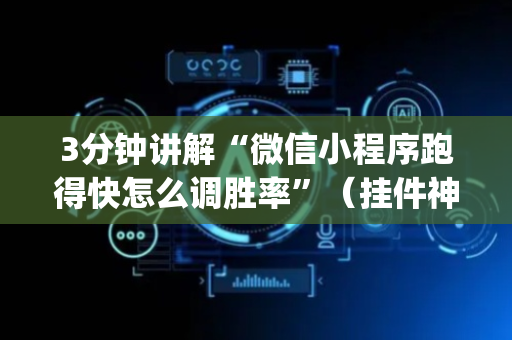 3分钟讲解“微信小程序跑得快怎么调胜率”（挂件神器)