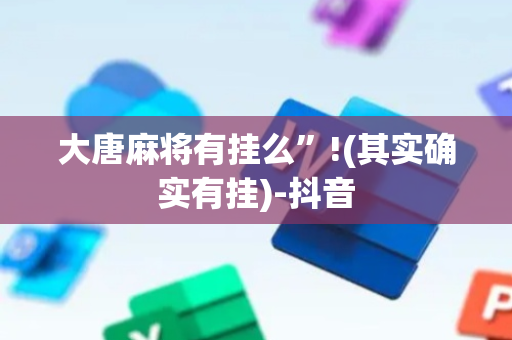 大唐麻将有挂么”!(其实确实有挂)-抖音