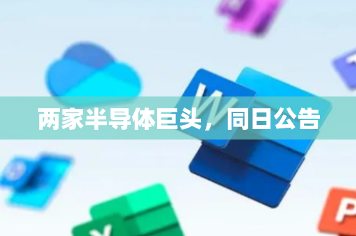 两家半导体巨头，同日公告