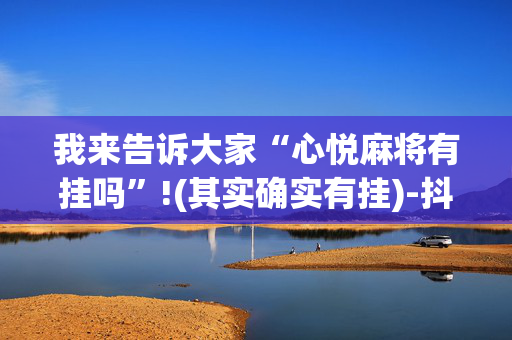 我来告诉大家“心悦麻将有挂吗”!(其实确实有挂)-抖音