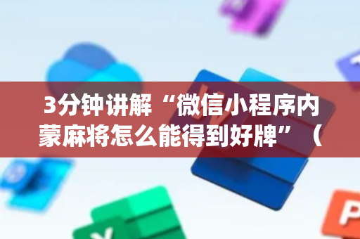 3分钟讲解“微信小程序内蒙麻将怎么能得到好牌”（提高胜率技巧)