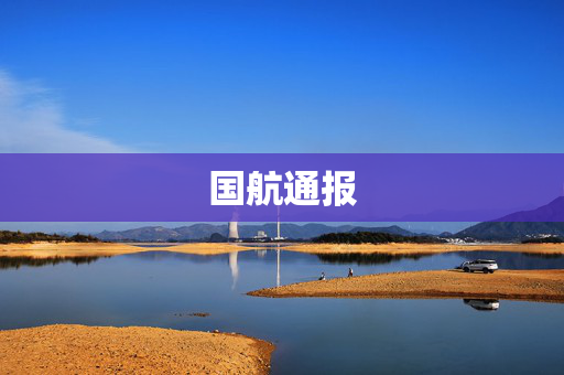 国航通报