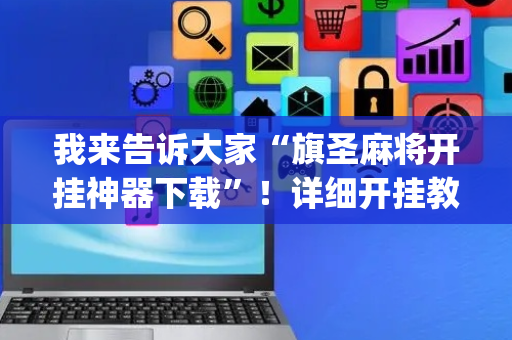 我来告诉大家“旗圣麻将开挂神器下载”！详细开挂教程（确实真的有挂)-抖音
