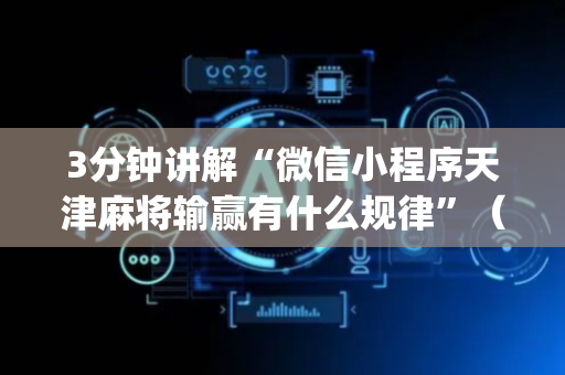 3分钟讲解“微信小程序天津麻将输赢有什么规律”（怎么才会赢)