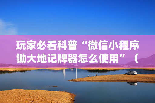 玩家必看科普“微信小程序锄大地记牌器怎么使用”（怎么设置才能赢)