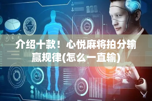 介绍十款！心悦麻将拍分输赢规律(怎么一直输)