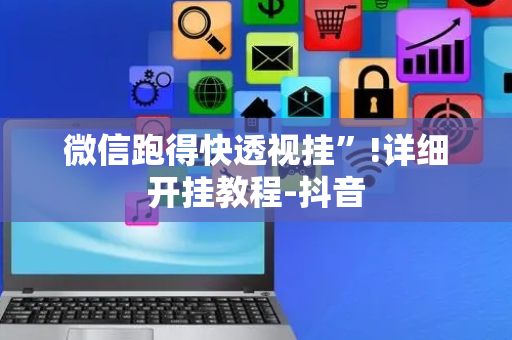 微信跑得快透视挂”!详细开挂教程-抖音