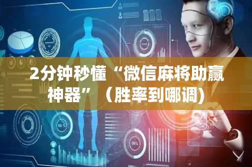 2分钟秒懂“微信麻将助赢神器”（胜率到哪调)