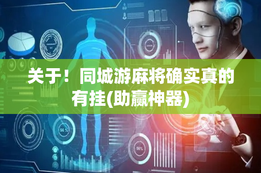 关于！同城游麻将确实真的有挂(助赢神器)
