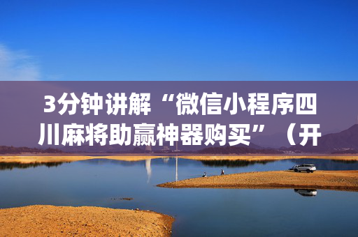 3分钟讲解“微信小程序四川麻将助赢神器购买”（开挂辅助插件)