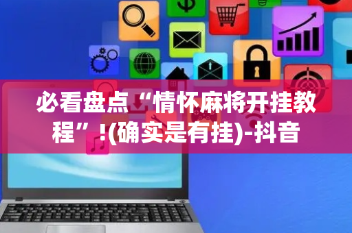 必看盘点“情怀麻将开挂教程”!(确实是有挂)-抖音