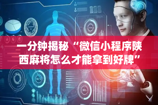一分钟揭秘“微信小程序陕西麻将怎么才能拿到好牌”（规律确实有挂)