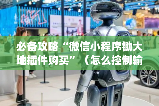 必备攻略“微信小程序锄大地插件购买”（怎么控制输赢)