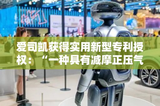 爱司凯获得实用新型专利授权：“一种具有减摩正压气膜的真空皮带输送平台”