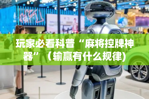 玩家必看科普“麻将控牌神器”（输赢有什么规律)