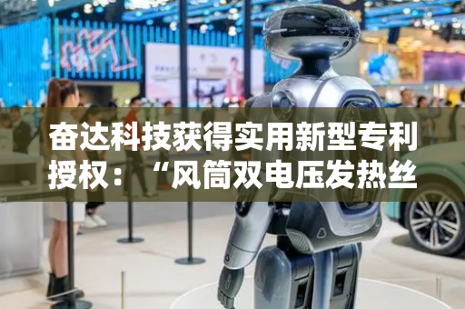 奋达科技获得实用新型专利授权：“风筒双电压发热丝控制电路”
