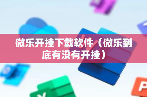 微乐开挂下载软件（微乐到底有没有开挂）