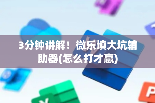 3分钟讲解！微乐填大坑辅助器(怎么打才赢)