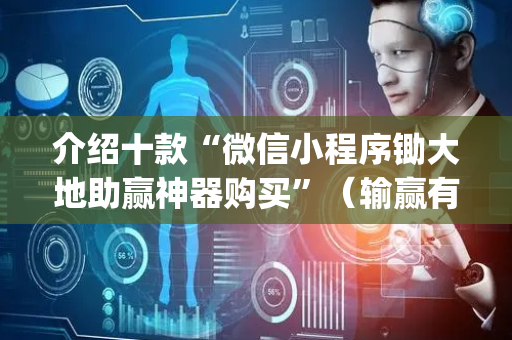 介绍十款“微信小程序锄大地助赢神器购买”（输赢有什么规律)