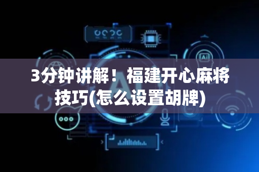 3分钟讲解！福建开心麻将技巧(怎么设置胡牌)