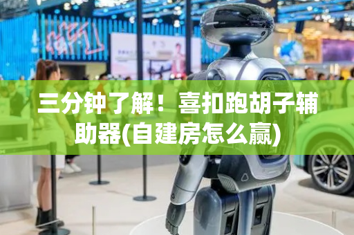 三分钟了解！喜扣跑胡子辅助器(自建房怎么赢)