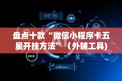 盘点十款“微信小程序卡五星开挂方法”（外辅工具)
