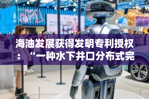 海油发展获得发明专利授权：“一种水下井口分布式完修井控制系统”