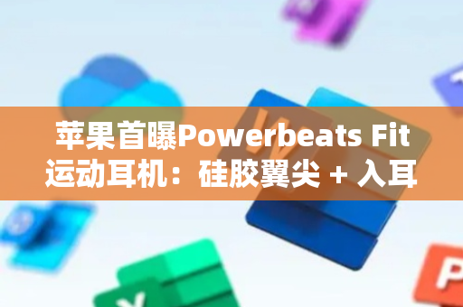 苹果首曝Powerbeats Fit运动耳机：硅胶翼尖 + 入耳式