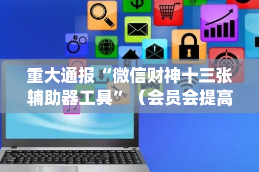 重大通报“微信财神十三张辅助器工具”（会员会提高胜率吗)