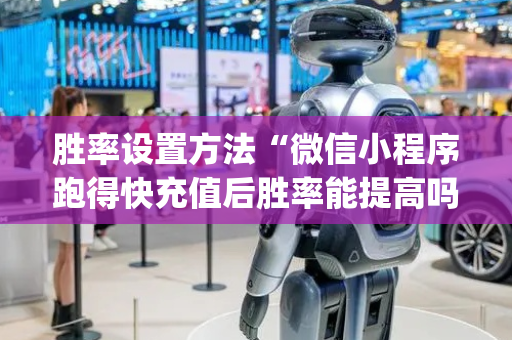 胜率设置方法“微信小程序跑得快充值后胜率能提高吗”（专用神器下载)