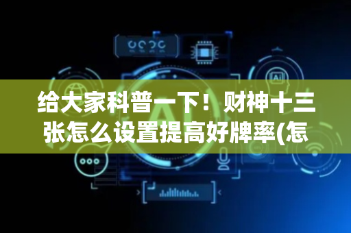 给大家科普一下！财神十三张怎么设置提高好牌率(怎么提高胡牌率)