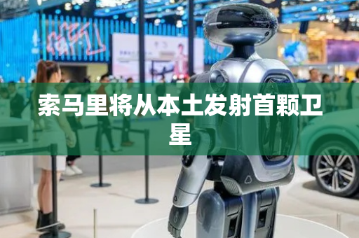 索马里将从本土发射首颗卫星