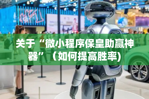 关于“微小程序保皇助赢神器”（如何提高胜率)
