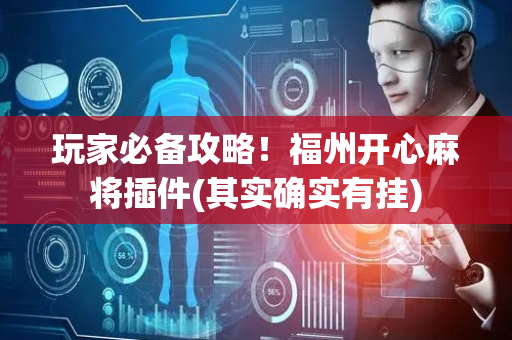 玩家必备攻略！福州开心麻将插件(其实确实有挂)