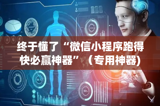 终于懂了“微信小程序跑得快必赢神器”（专用神器)